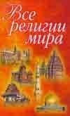Все религии мира