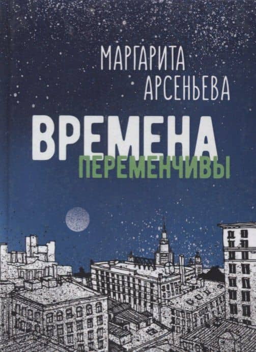 Времена переменчивы Повести (Арсеньева) — Маргарита Арсеньева
