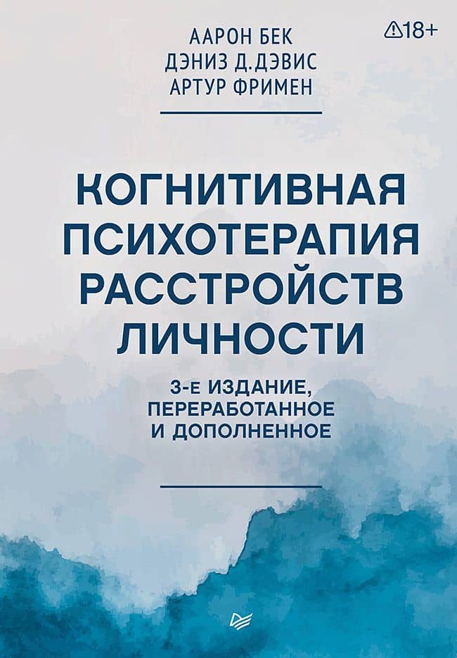 Когнитивная психотерапия расстройств личности. 3-е издание, переработанное и дополненное — Дэниз Д. Дэвис