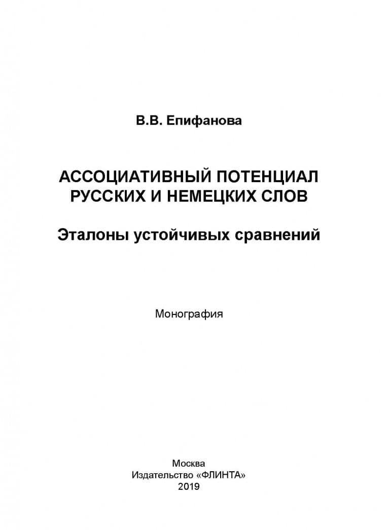 Ассоциативный потенциал русских и немецких слов — Валентина Валерьевна Епифанова (2)