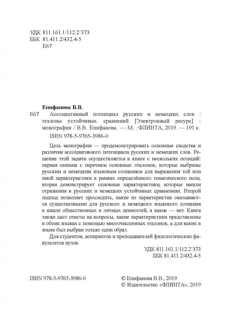 Ассоциативный потенциал русских и немецких слов — Валентина Валерьевна Епифанова (3)