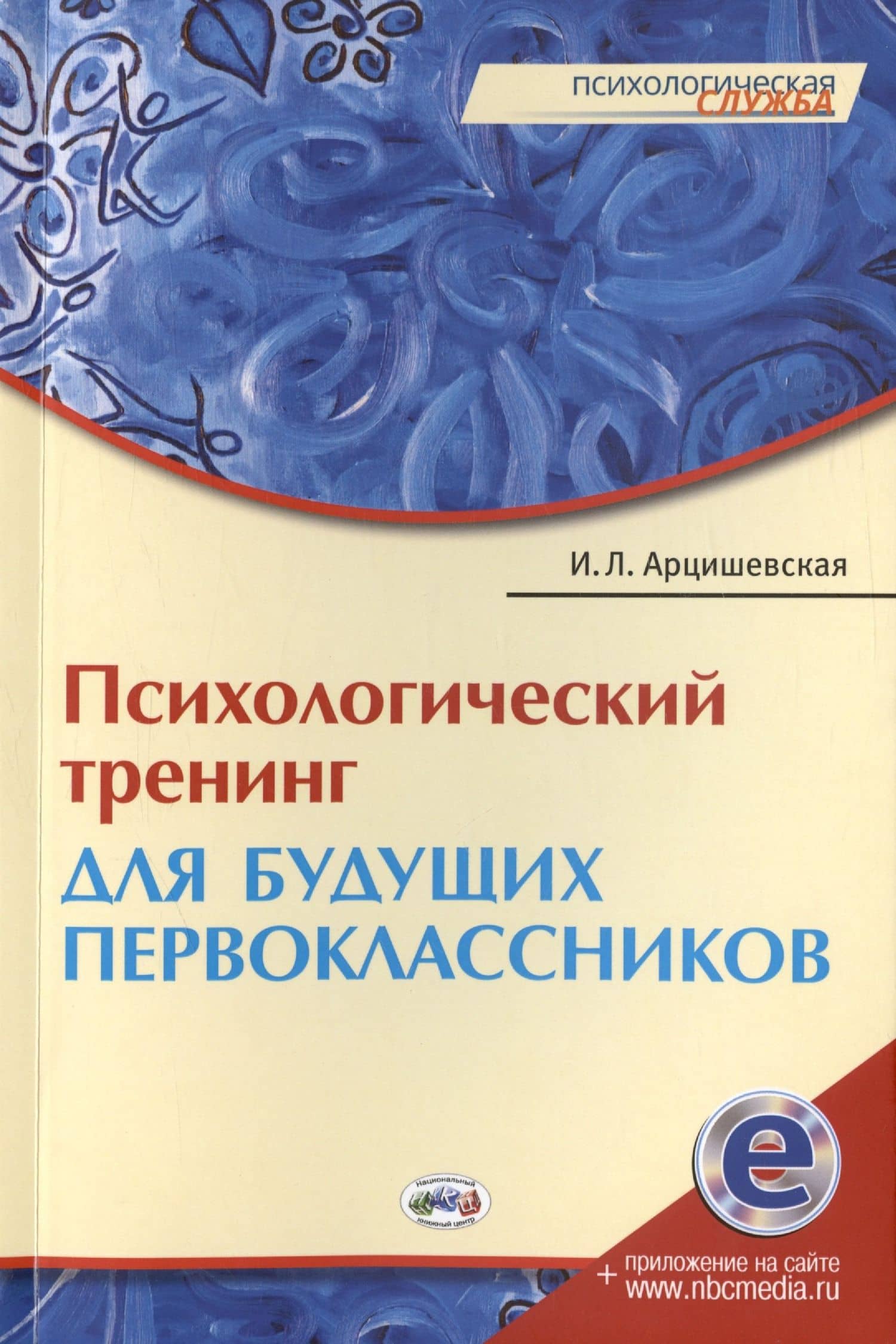 Психологический тренинг для будущих первоклассников. Конспекты занятий — Ирина Леонардовна Арцишевская