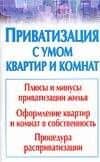 Приватизация с умом квартир и комнат