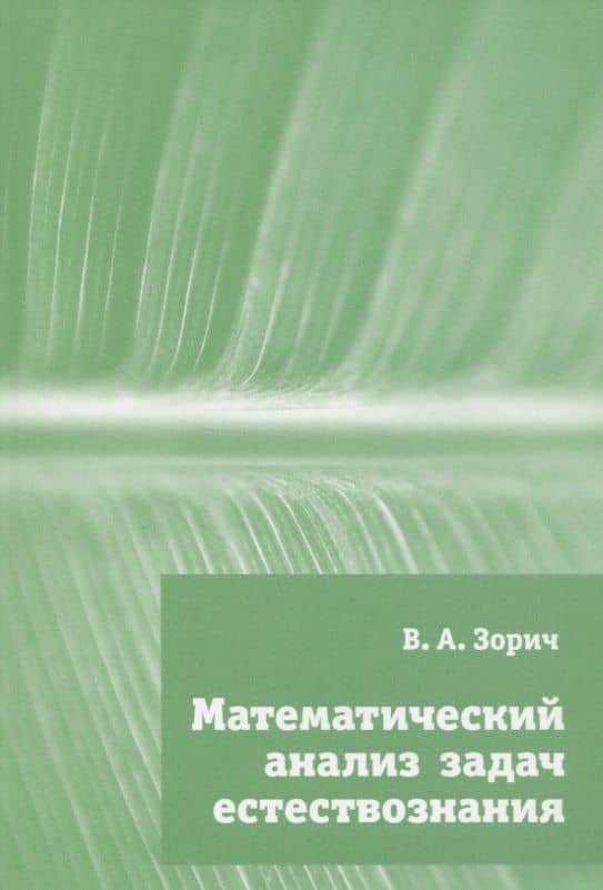 Математический анализ задач естествознания