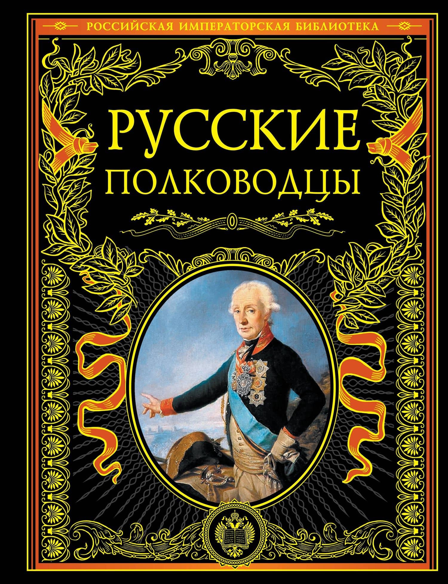 Русские полководцы. — Дмитрий Николаевич Бантыш-Каменский