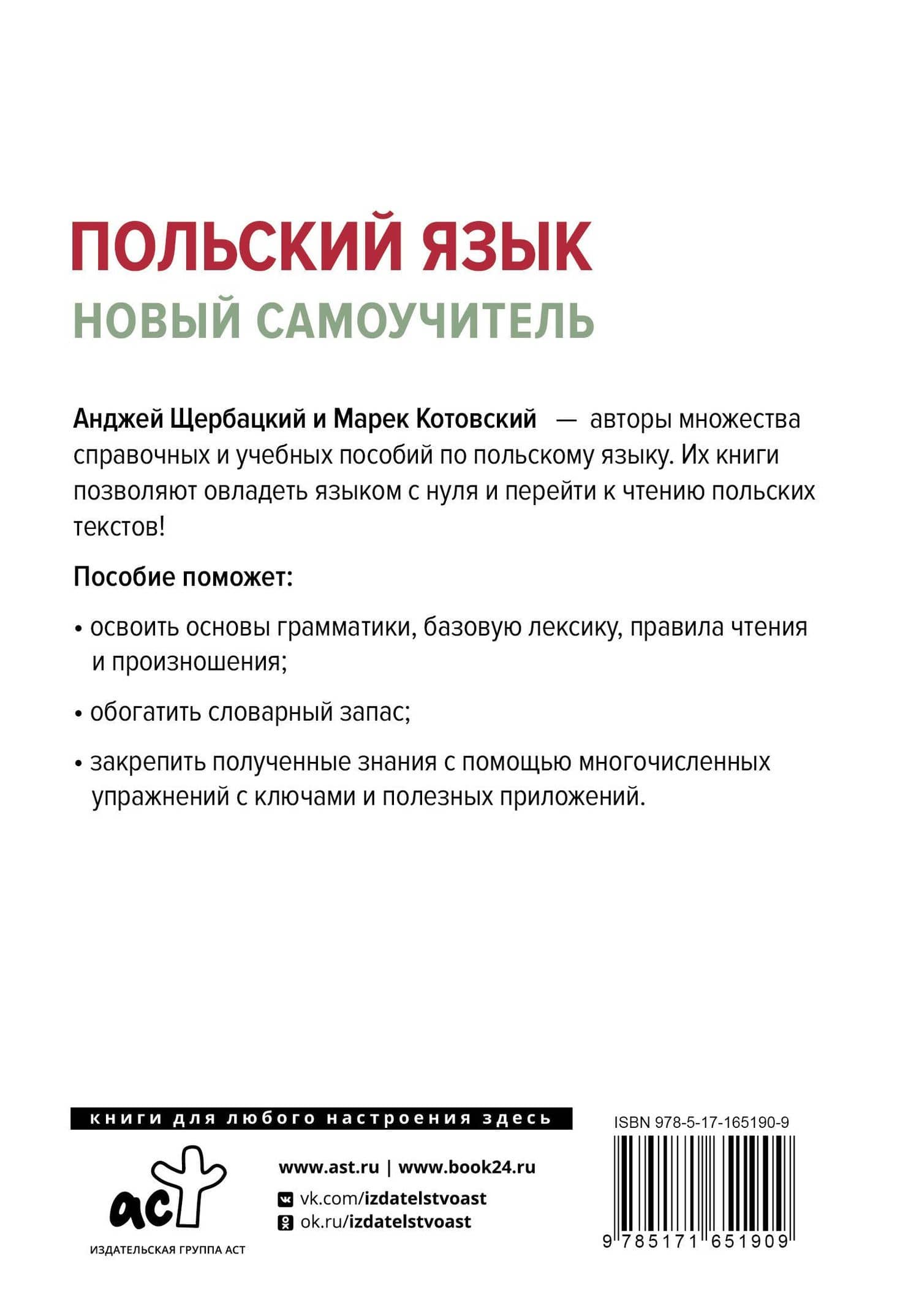 Польский язык. Новый самоучитель — Марек Котовский (2)
