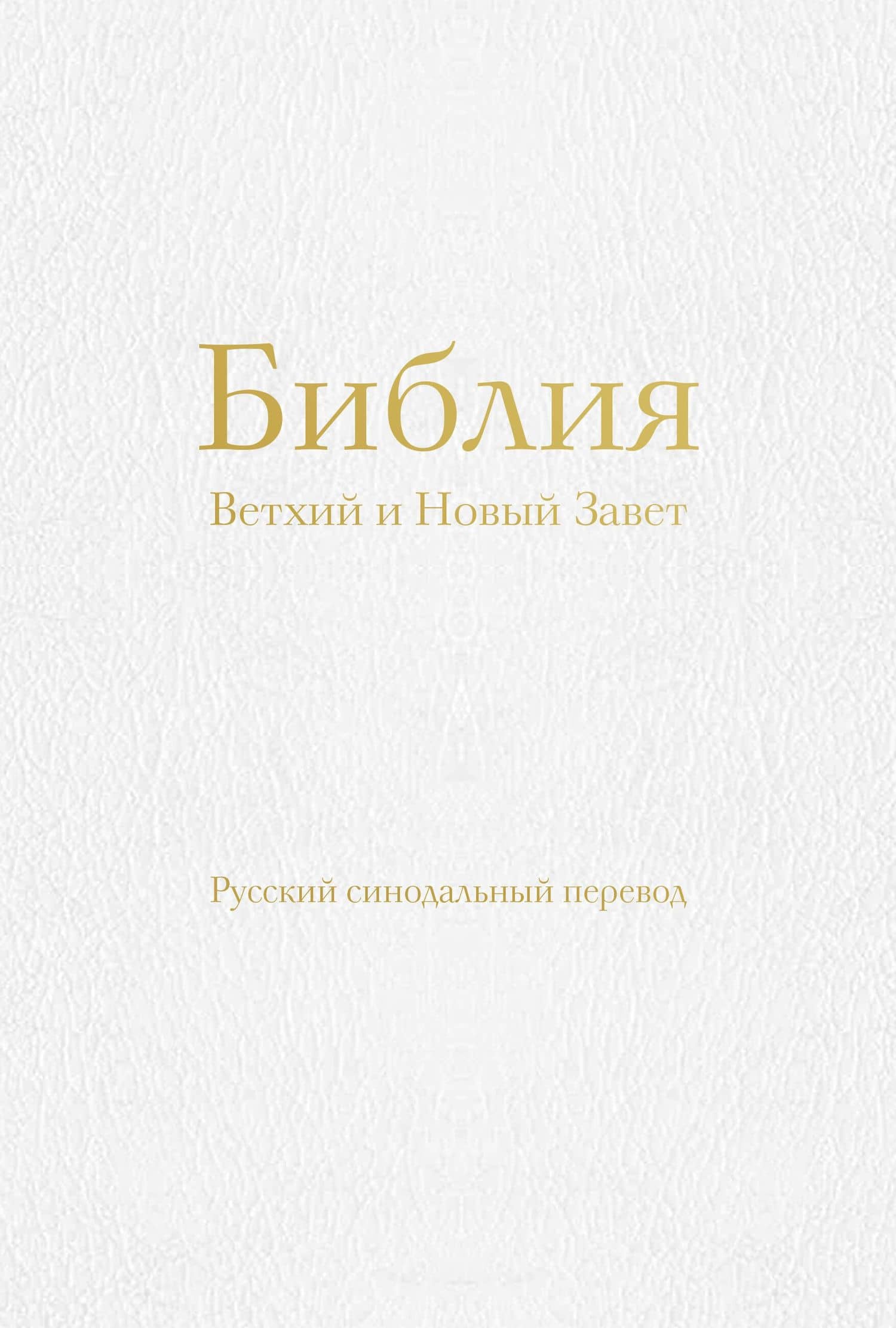Библия. Ветхий и Новый Завет (77 книг, с индексами и золотым обрезом, библейская бумага, белая экокожа на молнии)