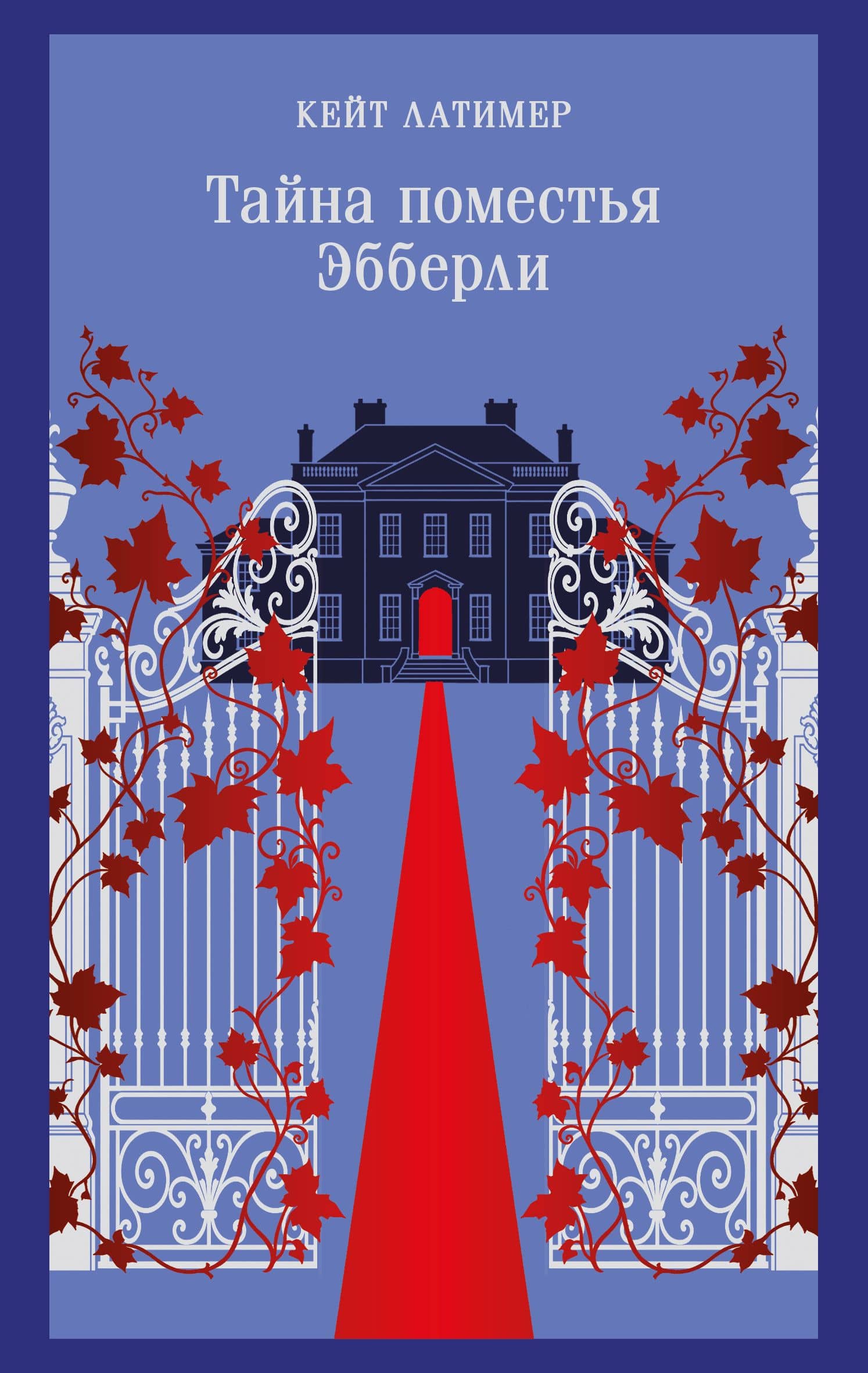 Тайна поместья Эбберли — Кейт Латимер