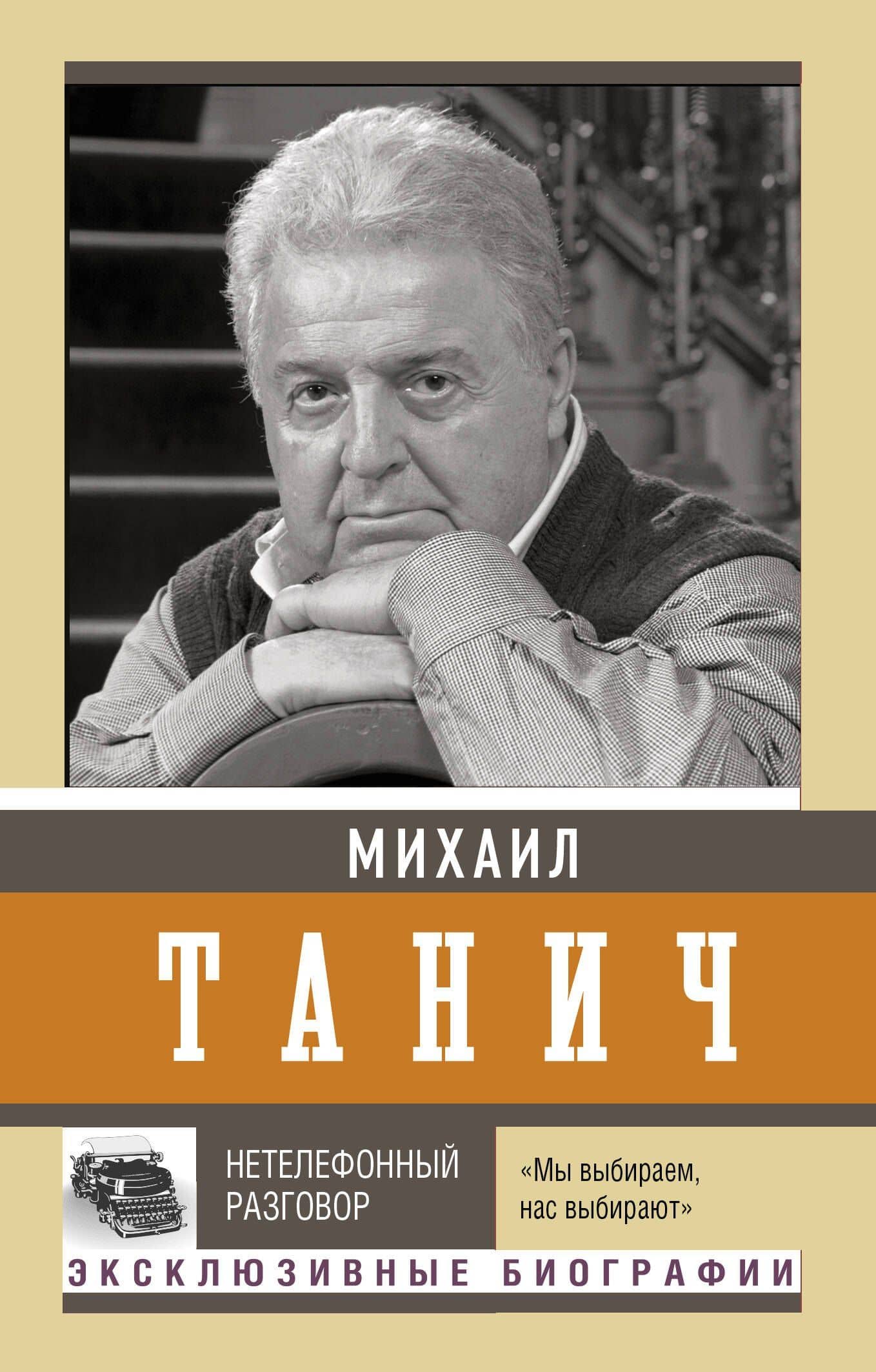 Нетелефонный разговор — Михаил Исаевич Танич