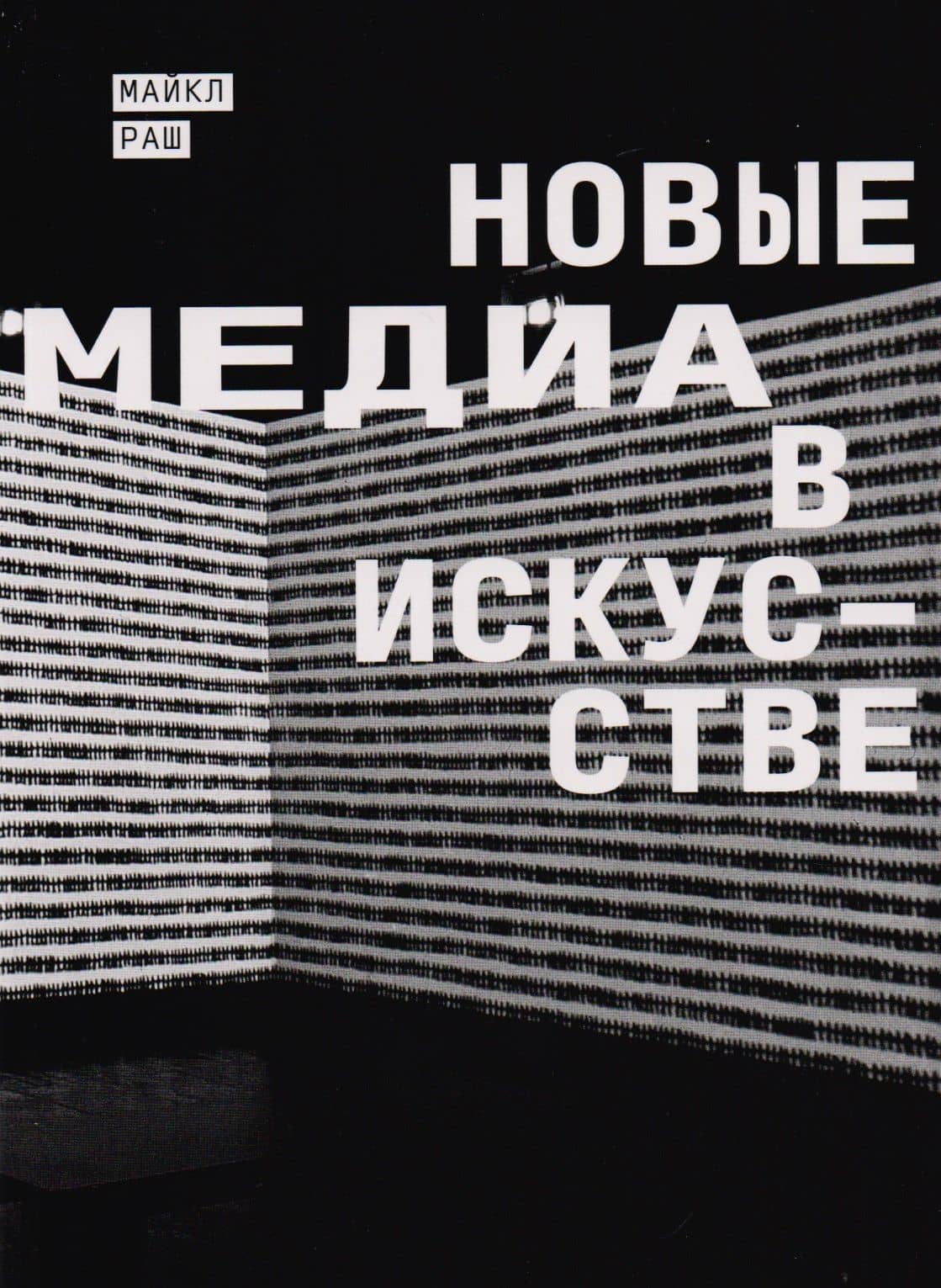 Новые медиа в искусстве — Майкл Раш