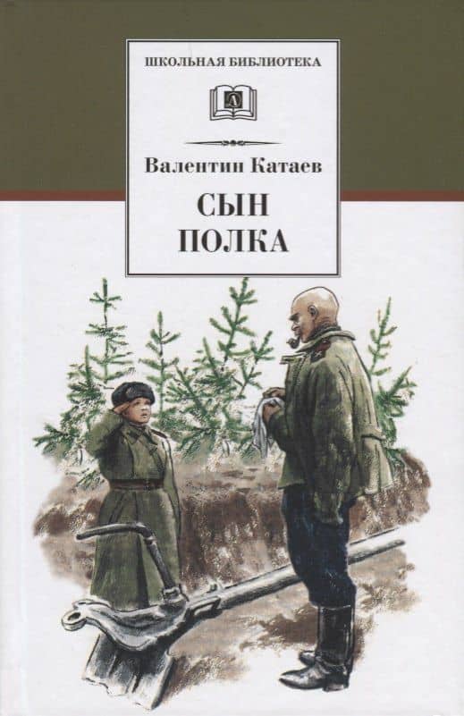 Сын полка : повесть