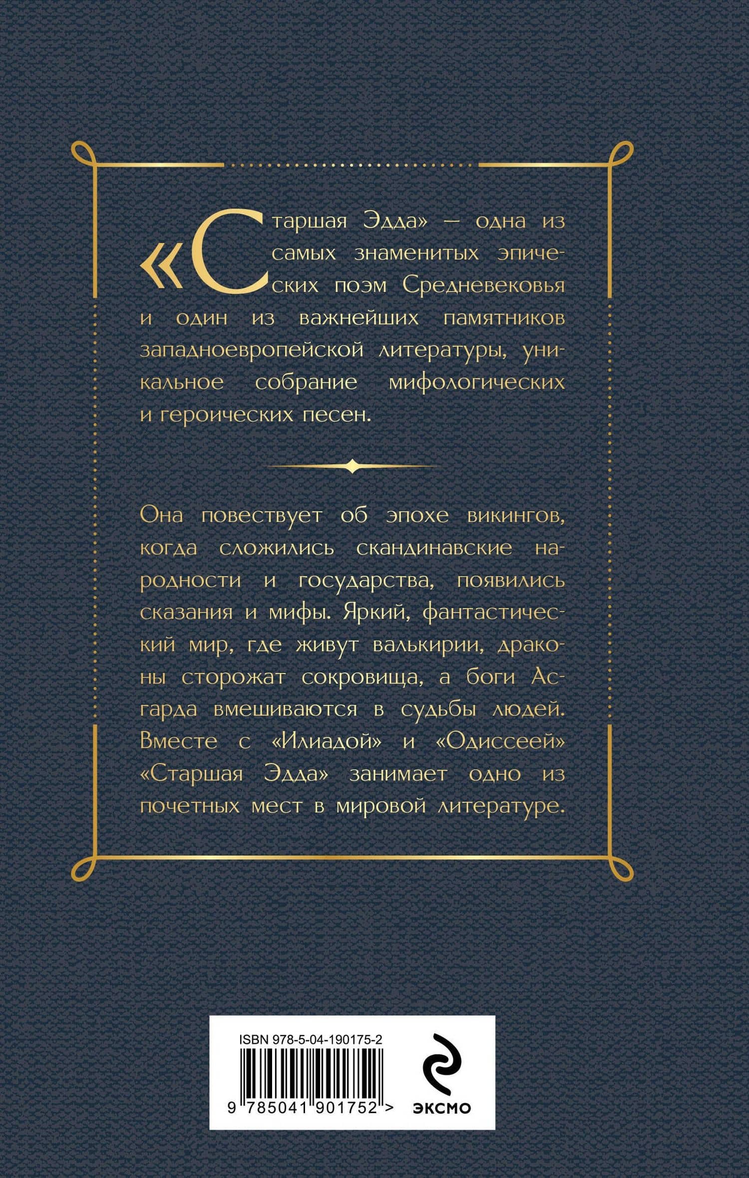 Старшая Эдда. Песни о богах и героях (2)