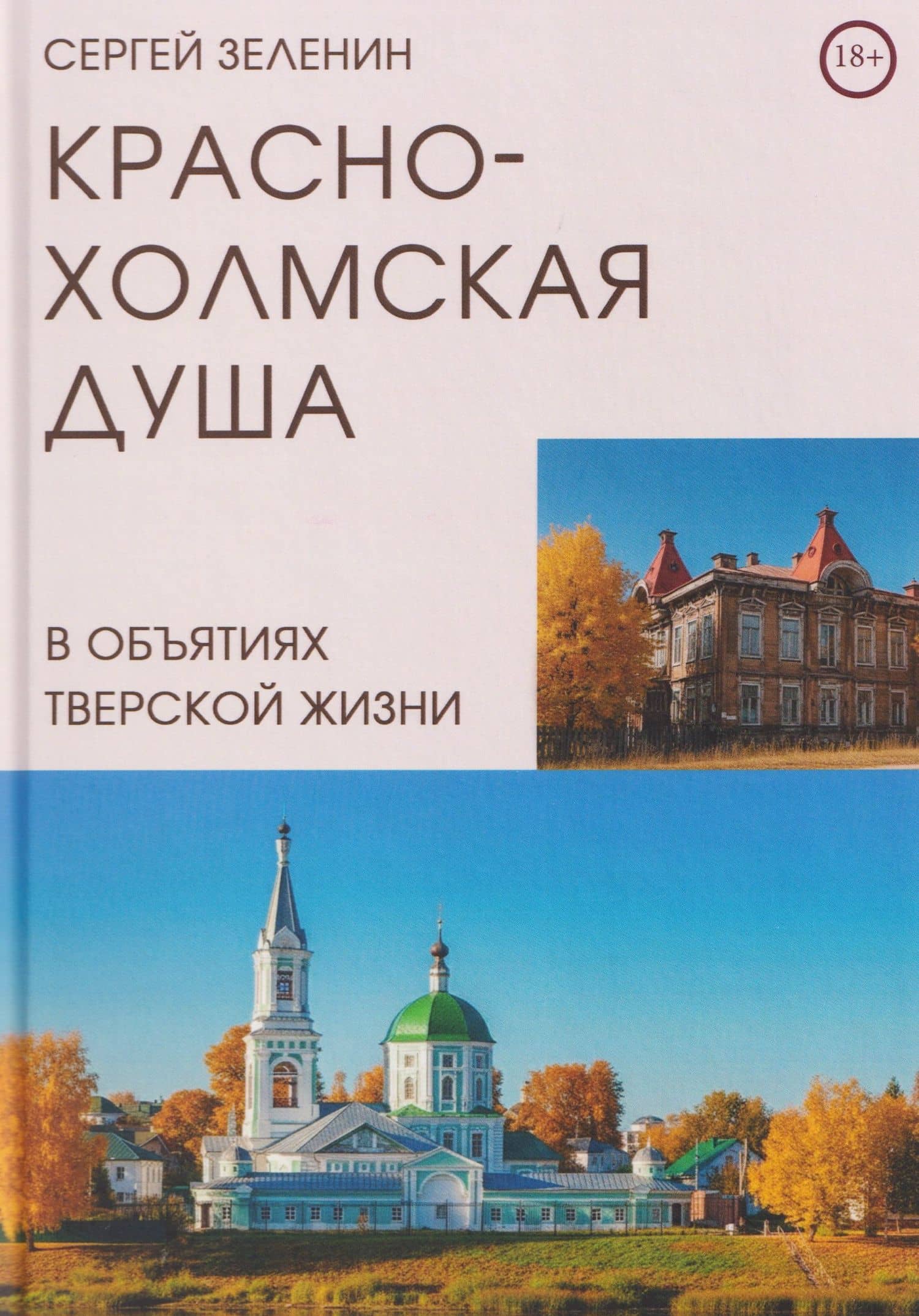 Краснохолмская душа в объятиях Тверской жизни — Сергей Федорович Зеленин