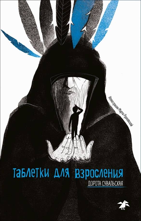 Таблетки для взросления — Дорота Сувальская