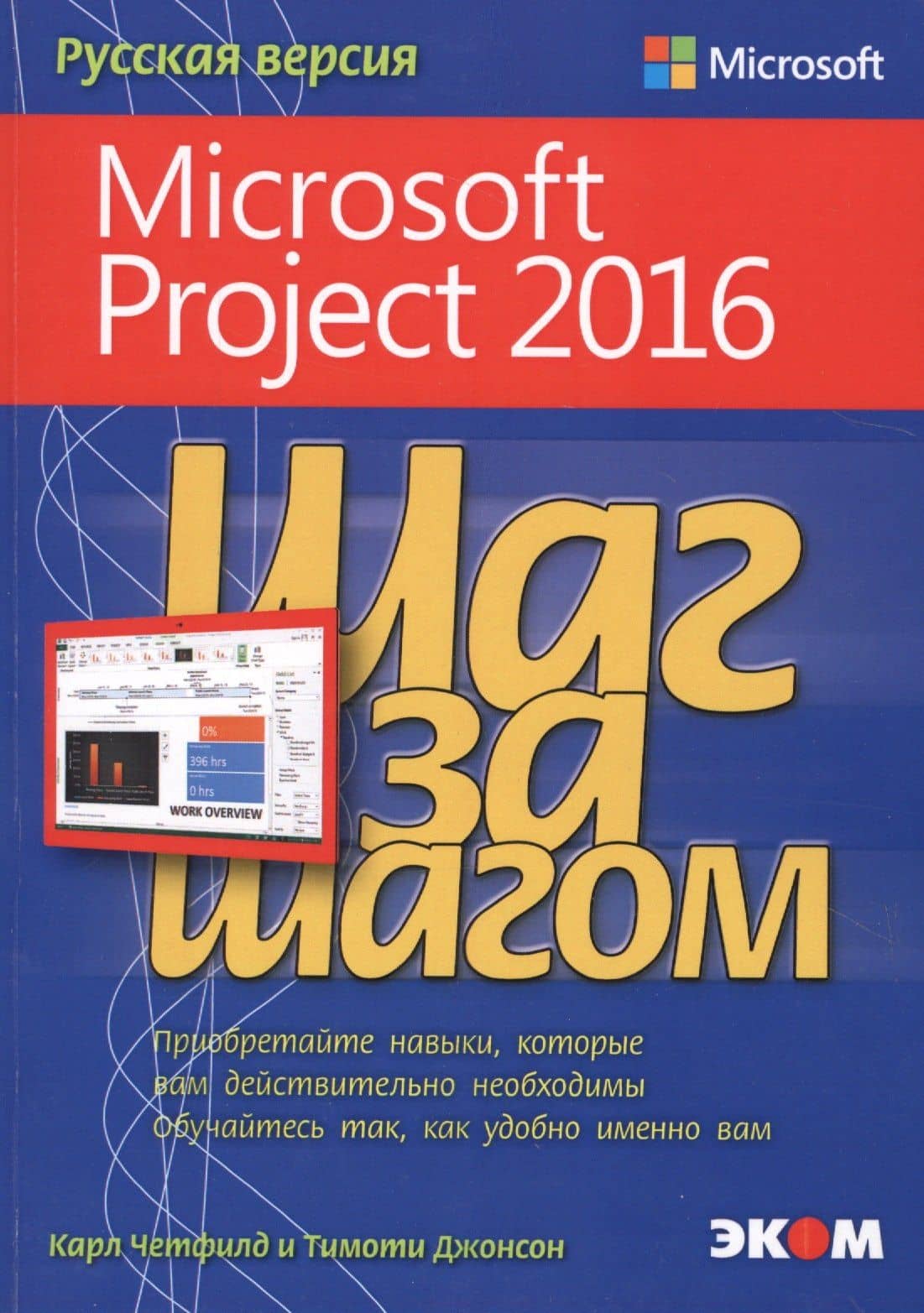 Microsoft Project 2016 — Карл Четфилд