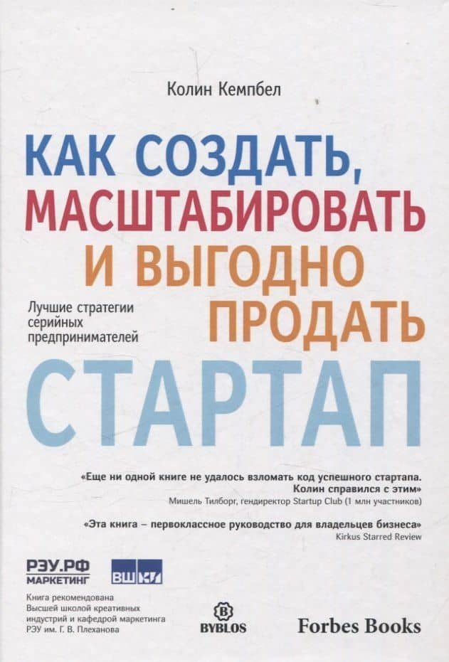 Как создать, масштабировать и выгодно продать стартап. Лучшие стратегии серийных предпринимателей — Колин Кемпбел