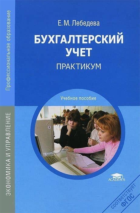 Бухгалтерский учет Практикум Уч. пос. (СПО) Лебедева — Елена Матвеевна Лебедева