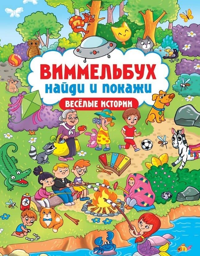 Виммельбух. Найди и покажи "Весёлые истории"