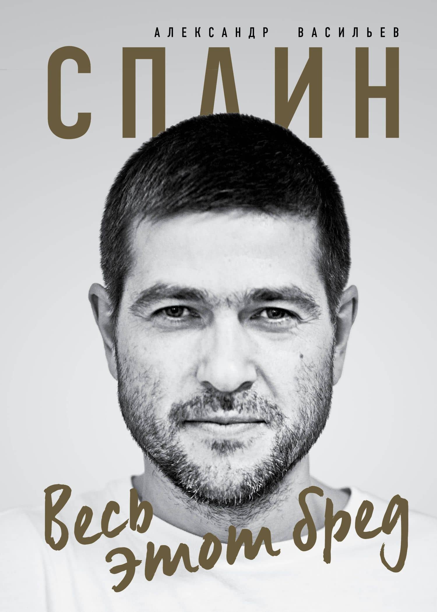 Сплин. Весь этот бред. Сборник стихов А. Васильева — Александр Васильев