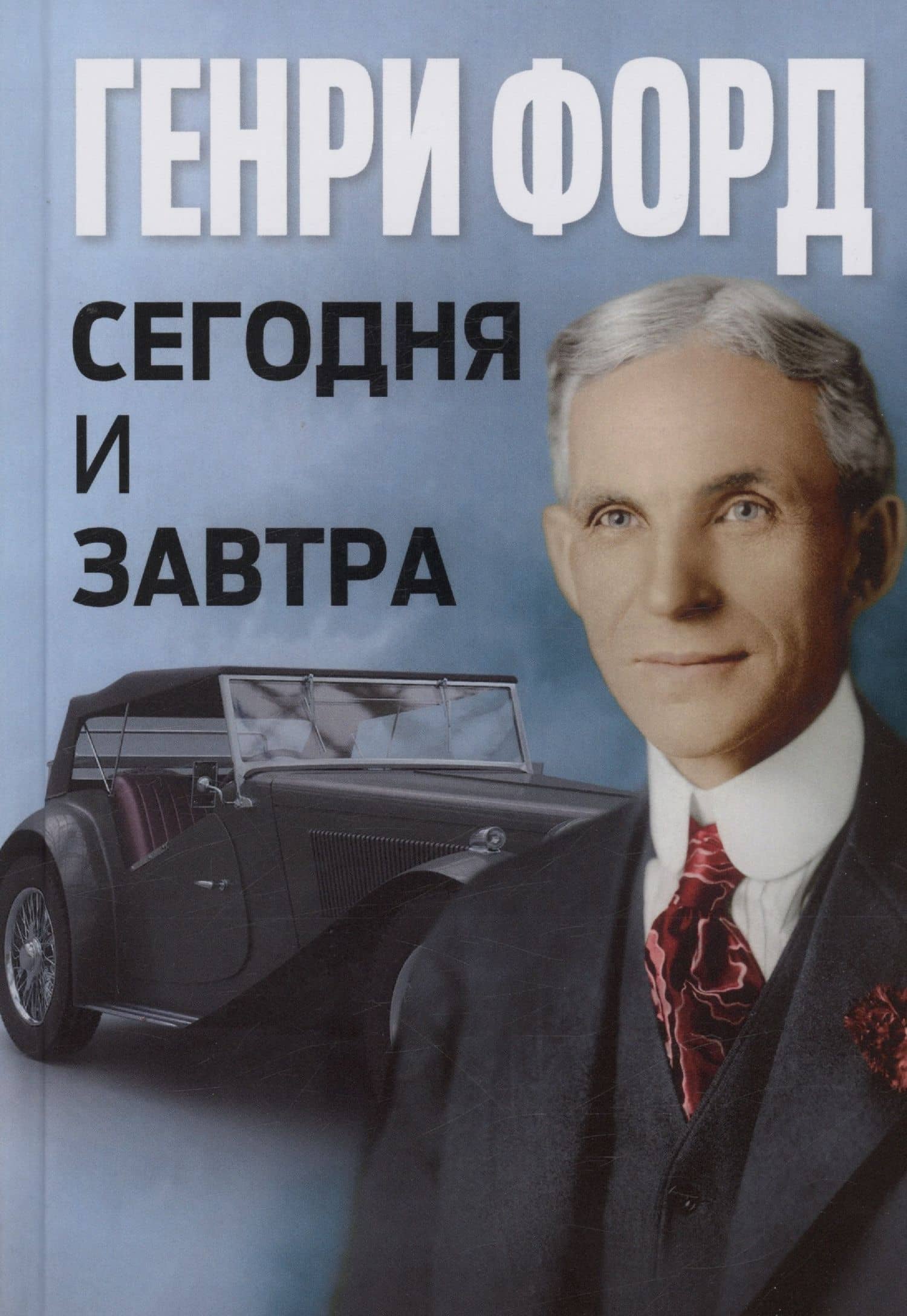 Сегодня и завтра = Today and Tomorrow — Генри Форд