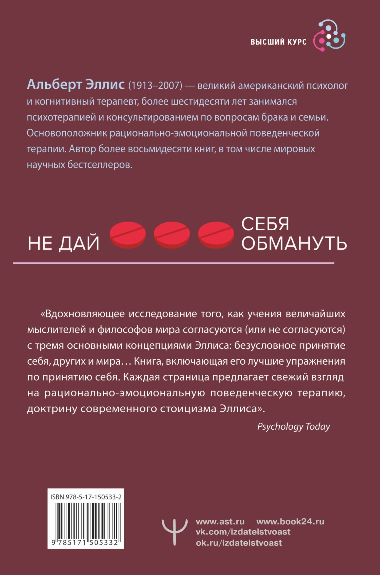 Вредная самооценка. Не дай себя обмануть. Красные таблетки для всех желающих — Альберт Эллис (2)