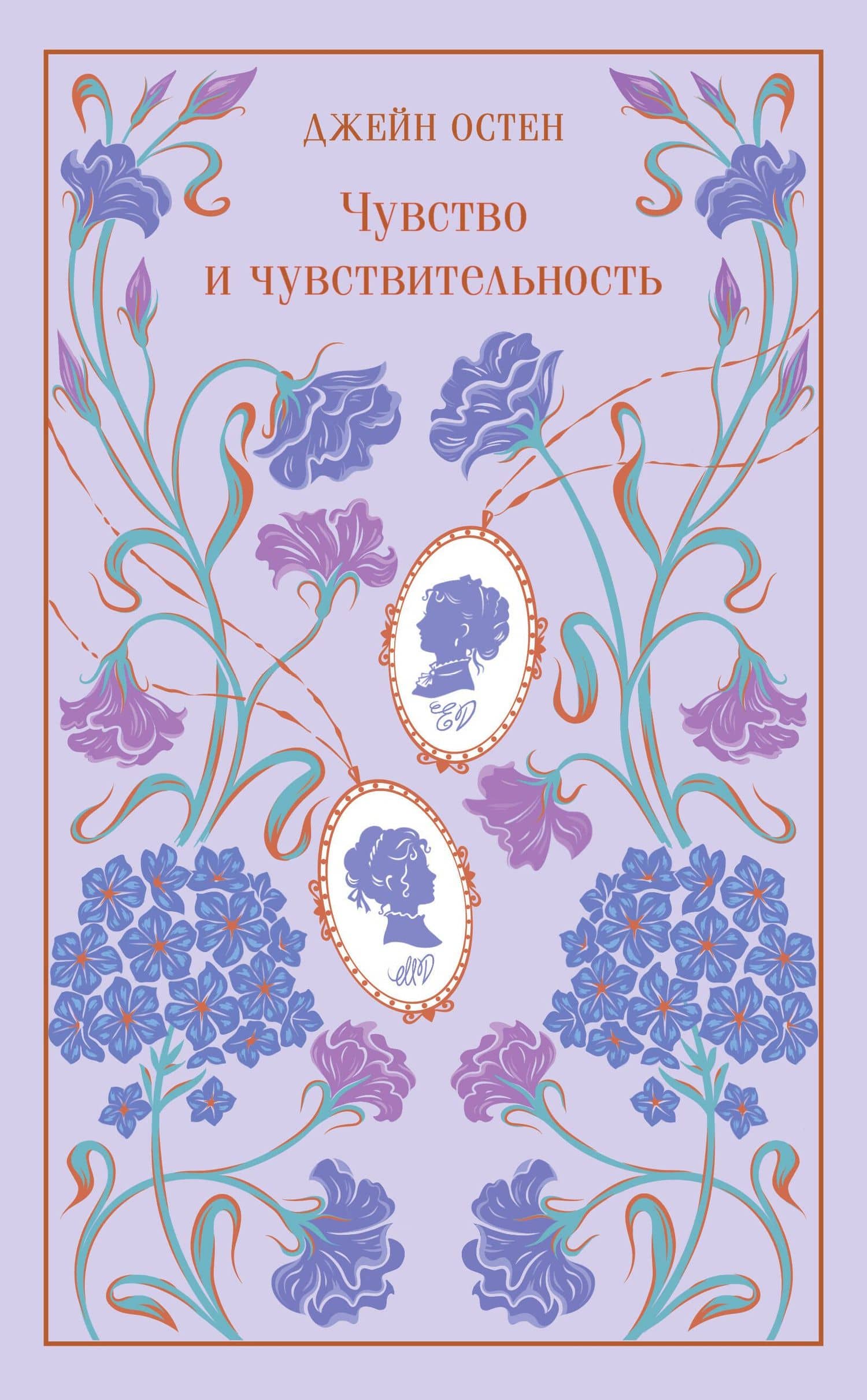 Чувство и чувствительность — Джейн Остен