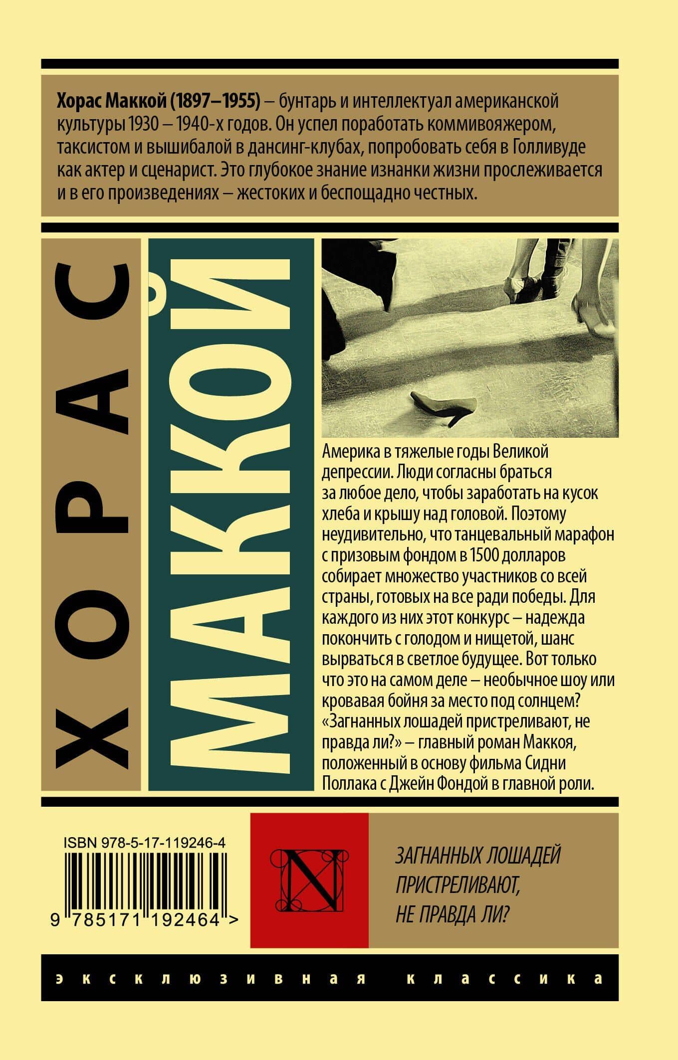 Загнанных лошадей пристреливают, не правда ли? — Хорас Маккой (2)