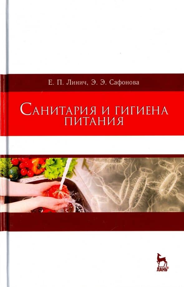 Санитария и гигиена питания. Учебное пособие — Эльвира Эмильевна Сафонова