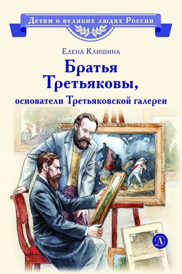 Братья Третьяковы, основатели Третьяковской галереи — Елена Михайловна Клишина