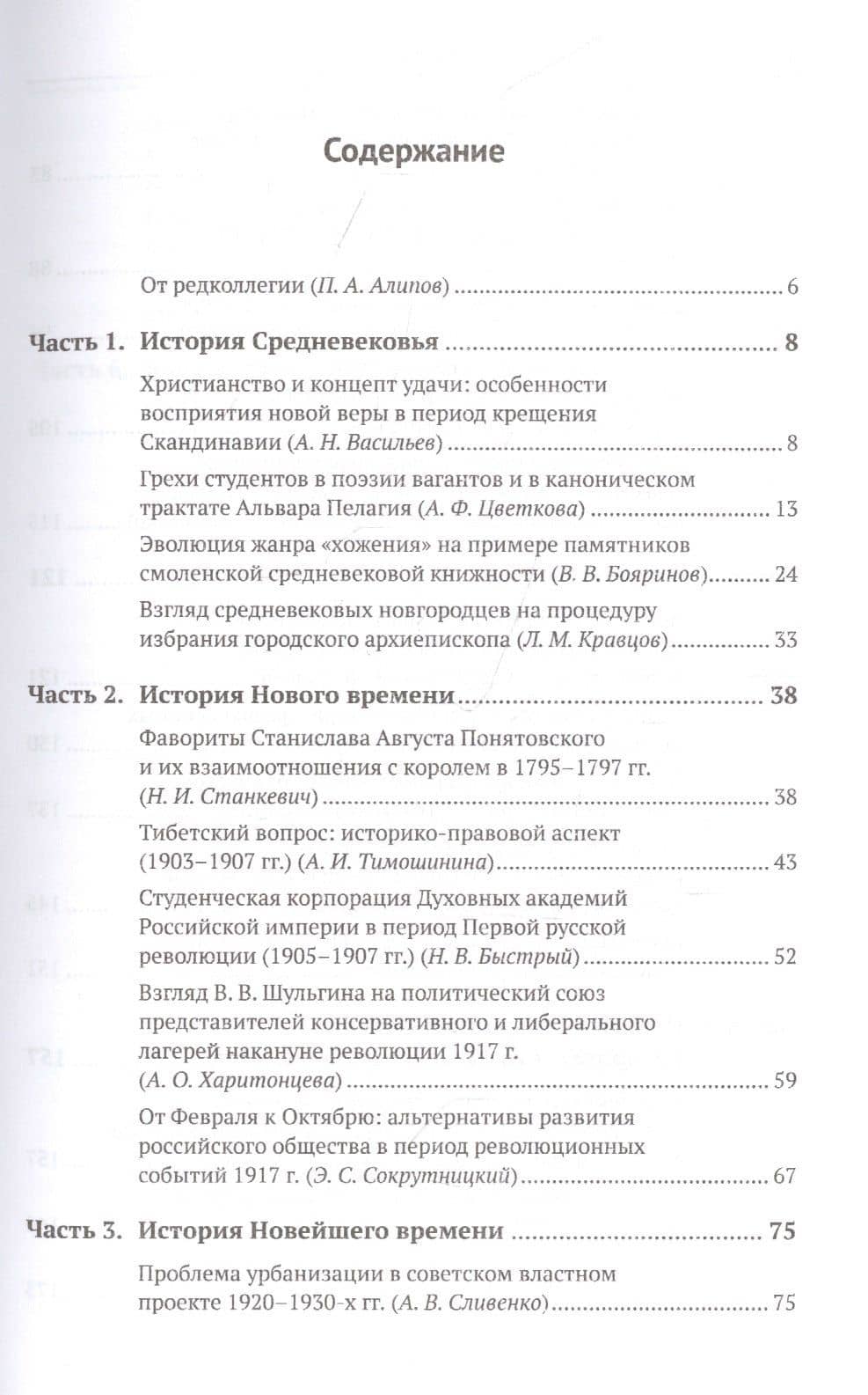 Историческая наука завтрашнего дня: Выпуск 2. История Средневековья, Нового и Новейшего времени. Историография, источниковедение и методы исторического исследования. Вопросы военной истории — Павел Андреевич Алипов (2)