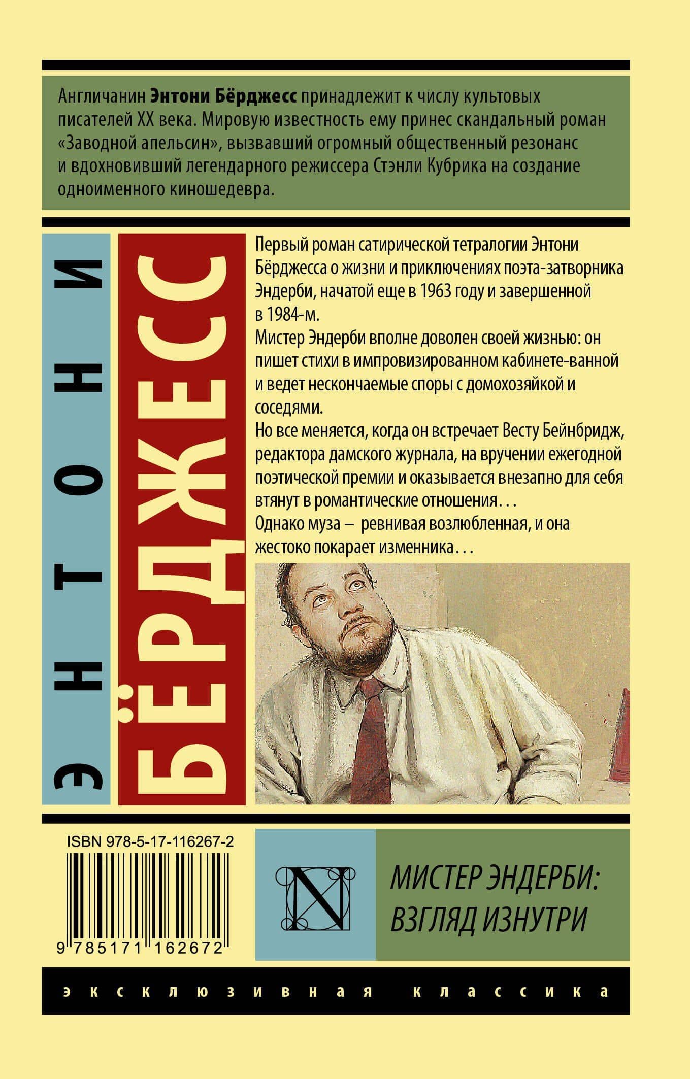 Мистер Эндерби: взгляд изнутри — Энтони Берджесс (2)