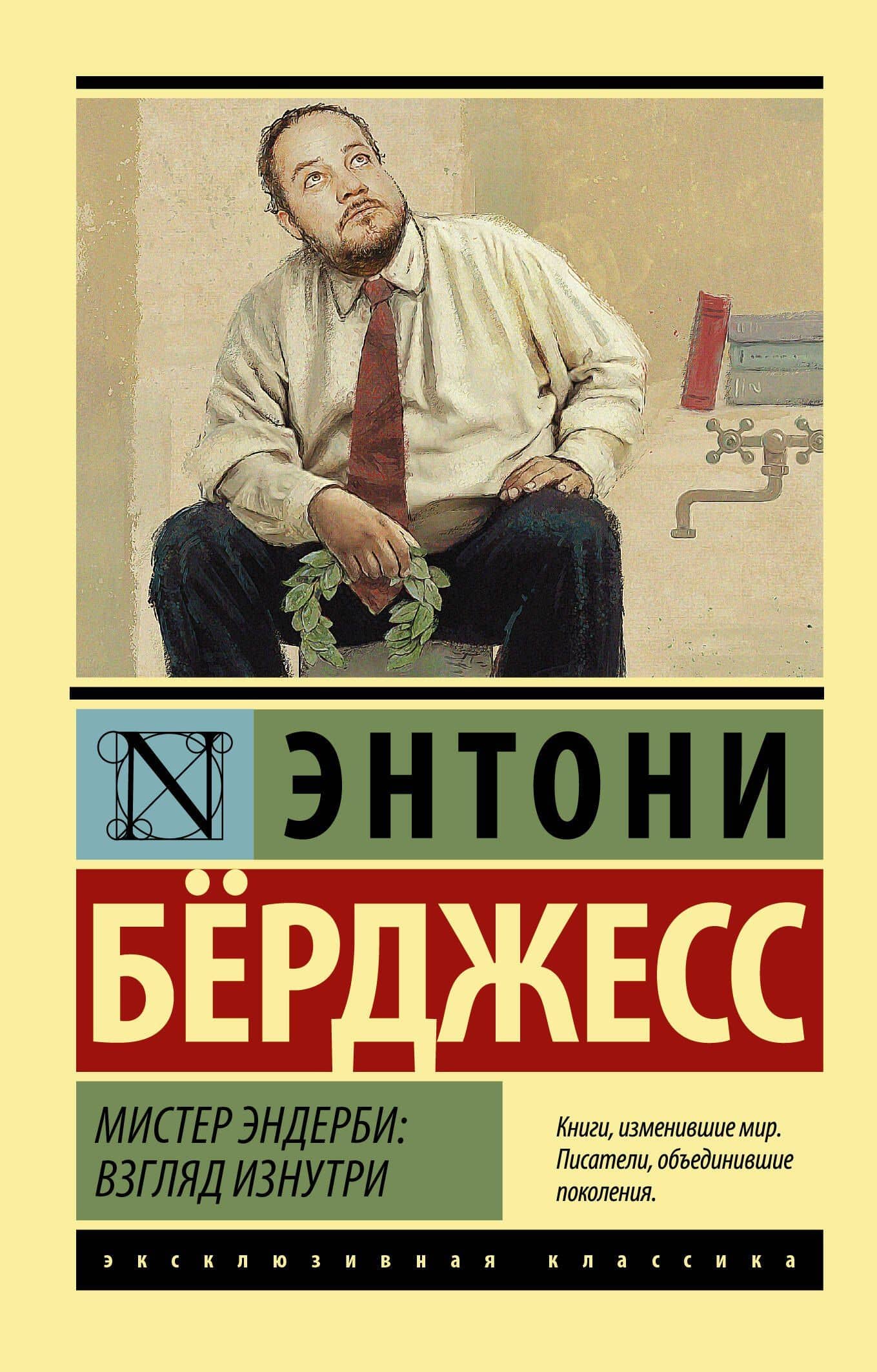 Мистер Эндерби: взгляд изнутри — Энтони Берджесс