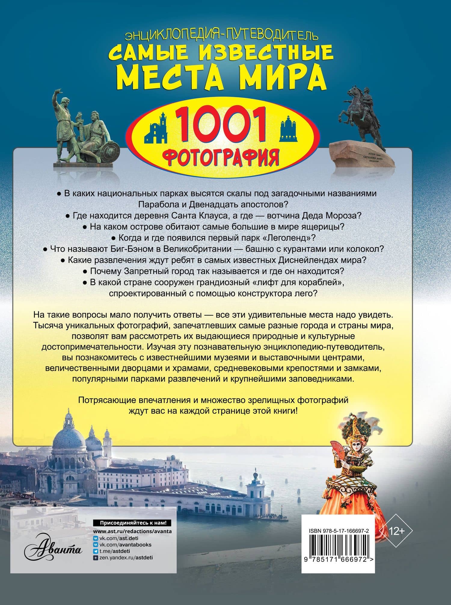 Энциклопедия-путеводитель. Самые известные места мира. 1001 фотография — Андрей Геннадьевич Мерников (2)