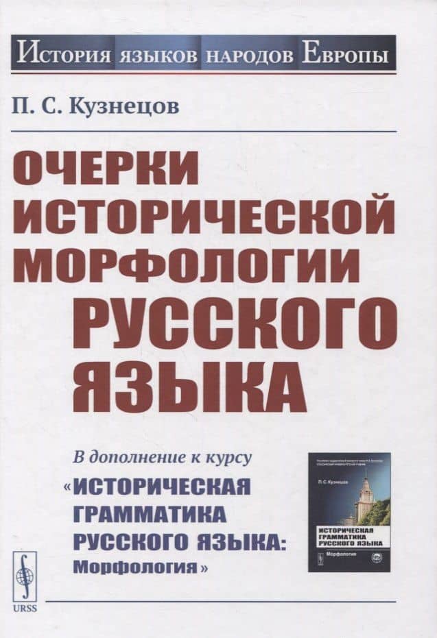 Очерки исторической морфологии русского языка. (В дополнение к курсу "Историческая грамматика русского языка: Морфология") — П.С. Кузнецов