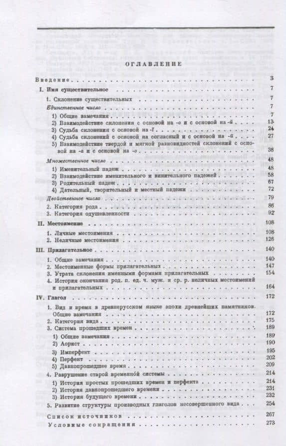 Очерки исторической морфологии русского языка. (В дополнение к курсу "Историческая грамматика русского языка: Морфология") — П.С. Кузнецов (2)