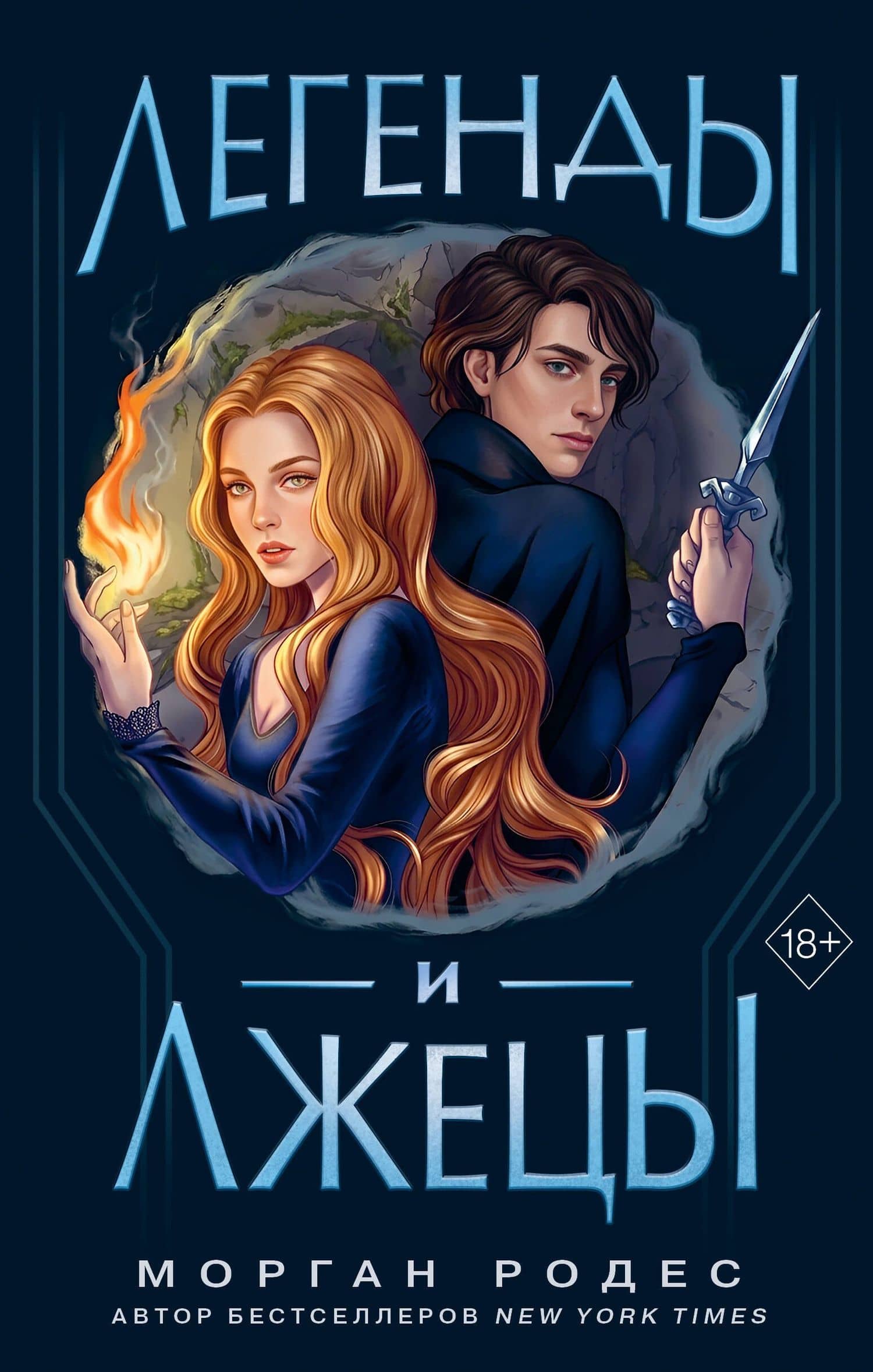 Легенды и лжецы (#2) — Morgan Rhodes