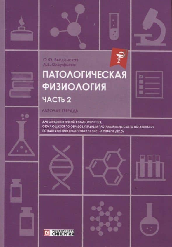 Патологическая физиология: рабочая тетрадь. Часть 2. 2025 г. — Ольга Юрьевна Введенская