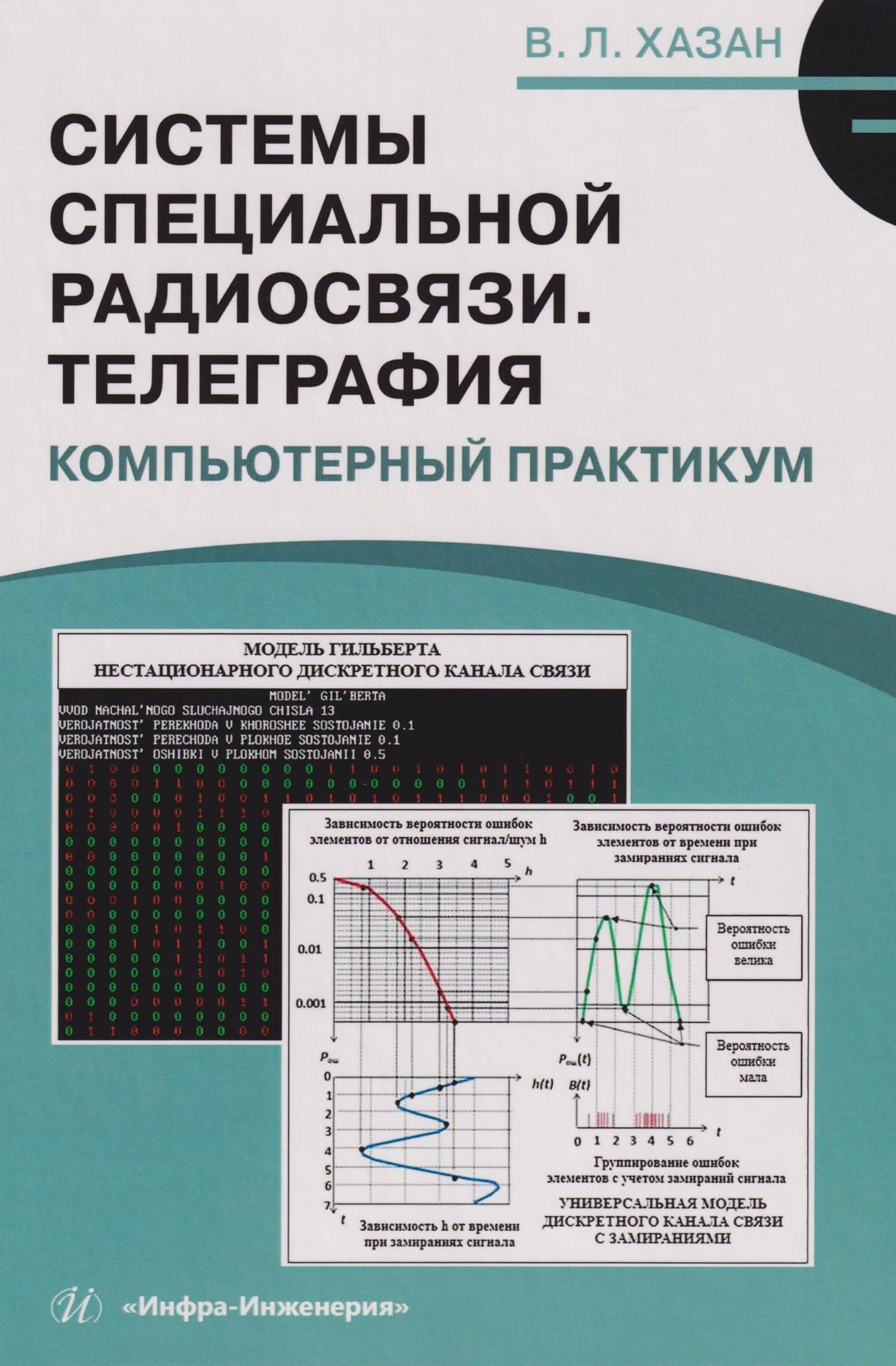 Системы специальной радиосвязи. Телеграфия. Компьютерный практикум: Учебное пособие — Виталий Львович Хазан