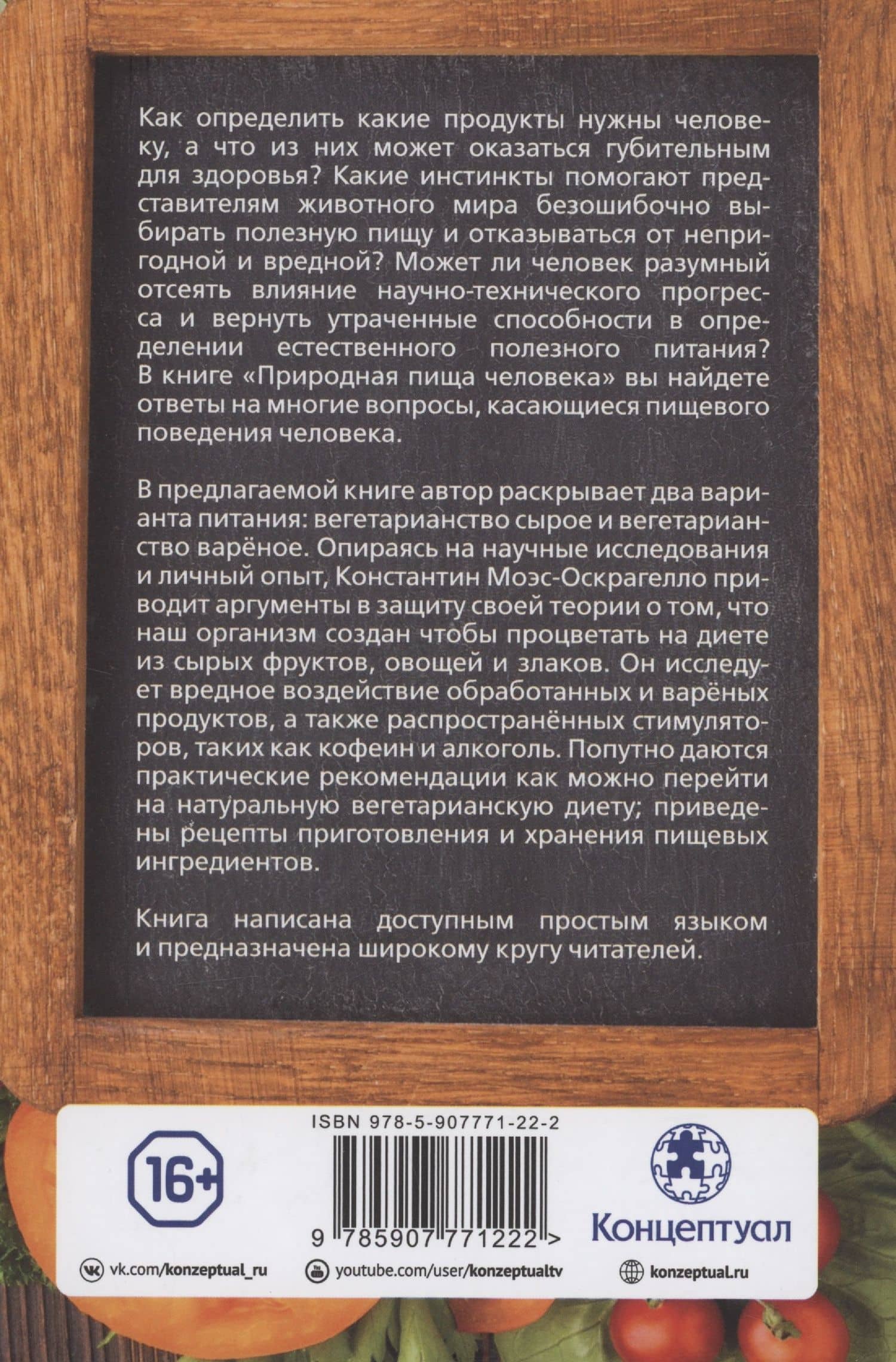 Природная пища человека — Константин Моэс-Оскрагелло (2)