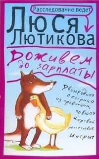 Доживем до зарплаты