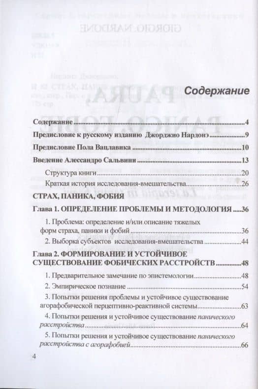 Страх, паника, фобия. Краткосрочная терапия — Джорджио Нардонэ (2)