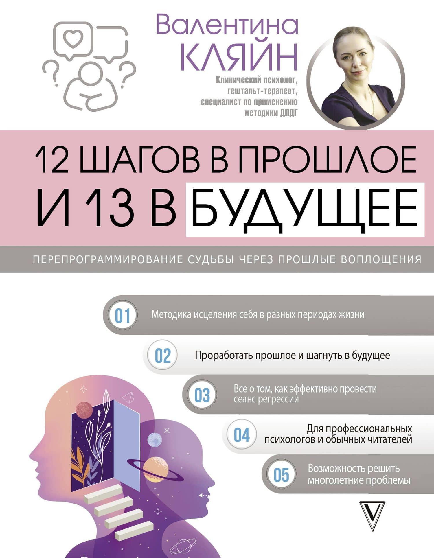 12 шагов в прошлое и 13 в будущее. Перепрограммирование судьбы через прошлые воплощения — Валентина Владимировна Кляйн