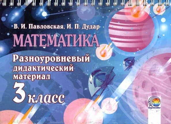 Математика. 3 класс. Разноуровневый дидактический материал — Валентина Ивановна Павловская