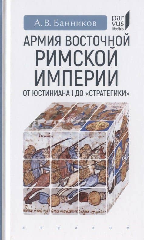 Армия Восточной Римской империи от Юстиниана I до "Стратегики"