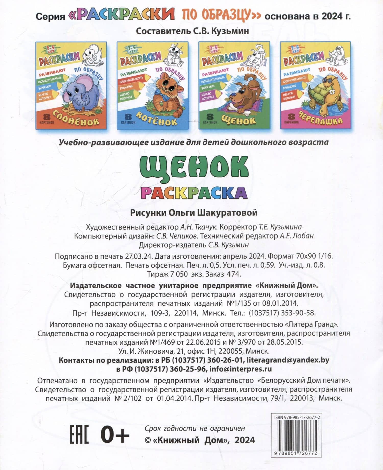 Щенок. Раскраски по образцу (2)