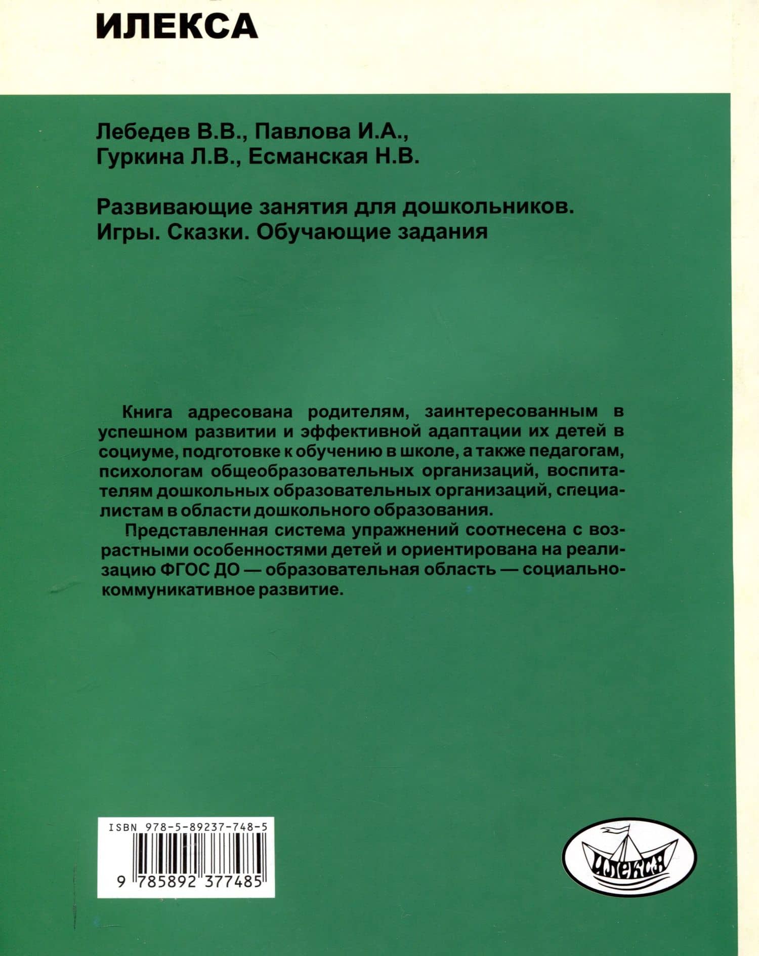 Развивающие занятия для дошкольников. Игры. Сказки. Обучающие задания. — Валерий Владимирович Лебедев (2)