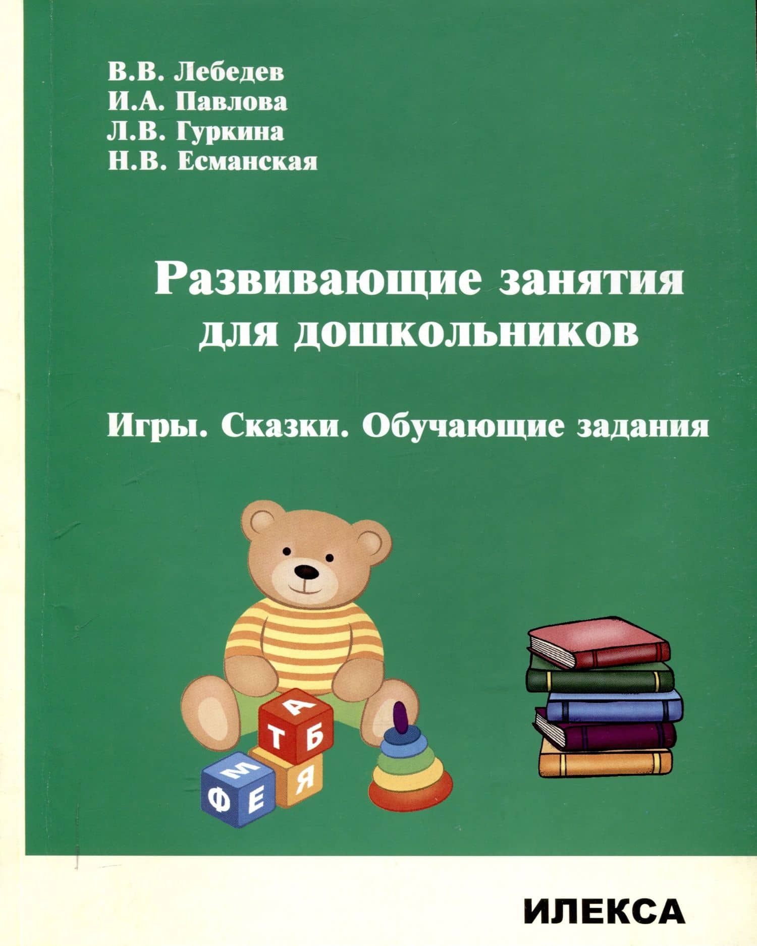 Развивающие занятия для дошкольников. Игры. Сказки. Обучающие задания. — Валерий Владимирович Лебедев