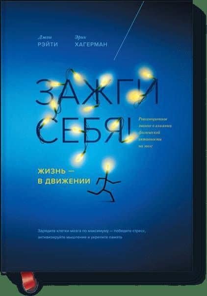 Зажги себя! Жизнь — в движении — Эрик Хагерман