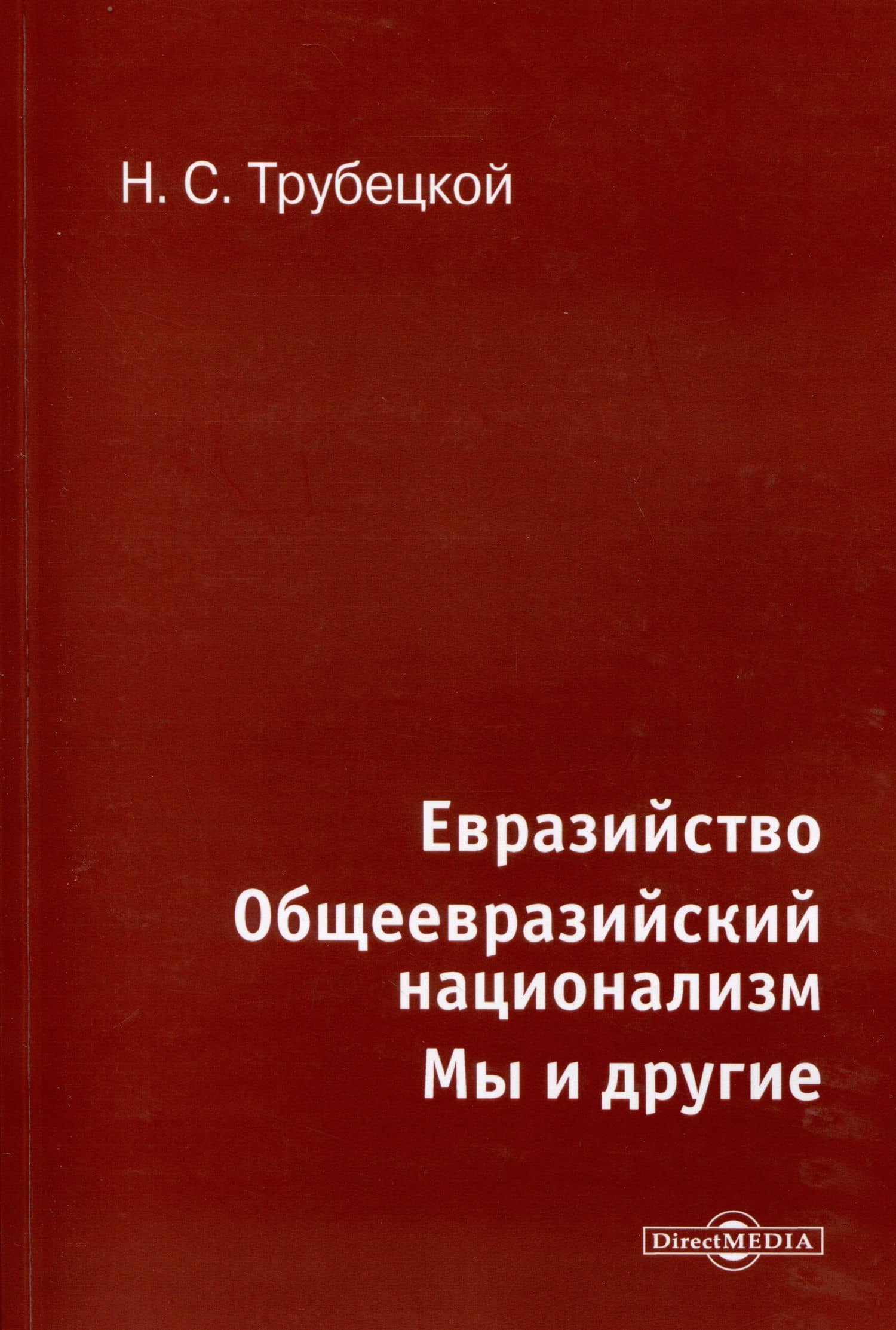 Евразийство. Общеевразийский национализм. Мы и другие