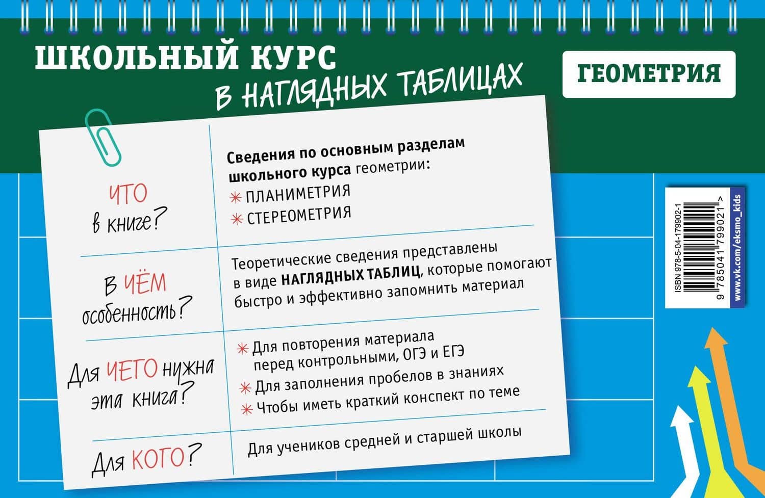Геометрия. 7-11 классы. Школьный курс в наглядных таблицах — Татьяна Александровна Колесникова (2)